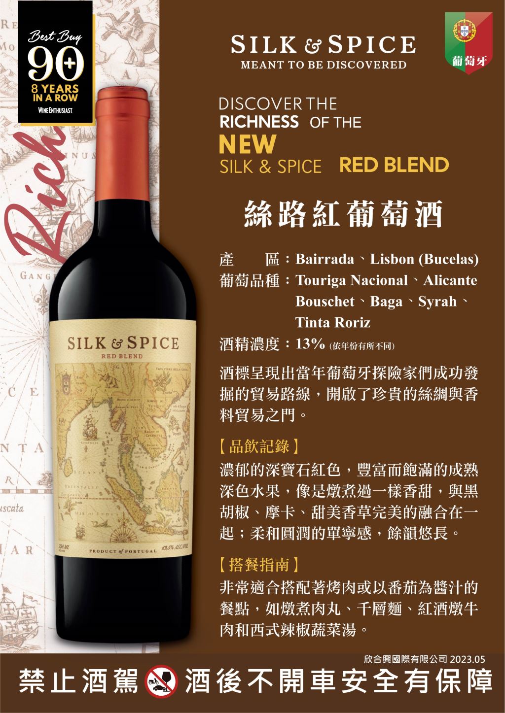 Silk And Spice Red Blend 2022 葡萄牙 Silk & Spice RED BLEND 絲路紅葡萄酒